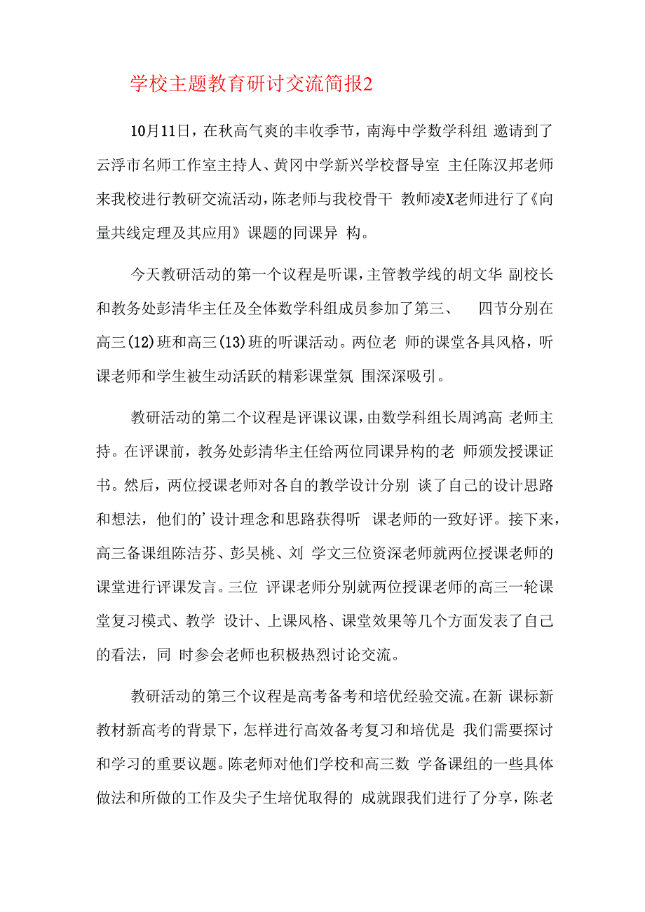 学校主题教育研讨交流简报三篇.docx_第2页