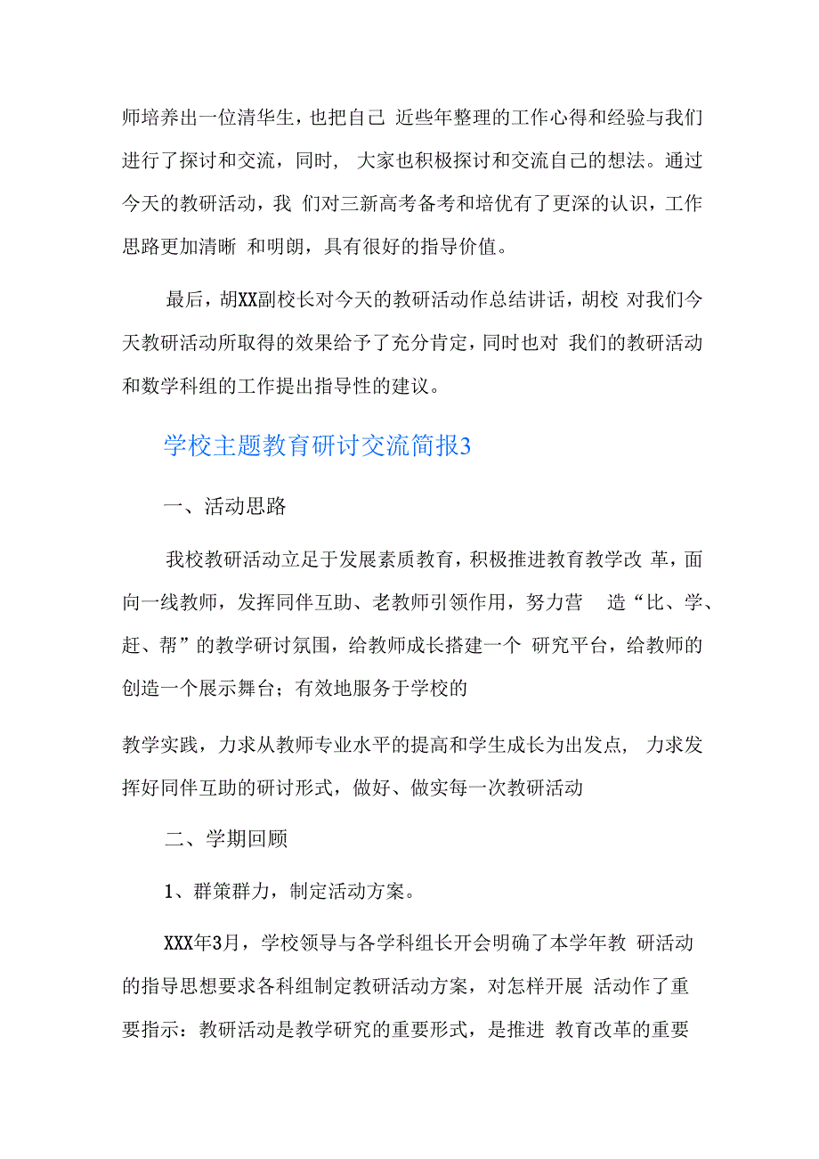 学校主题教育研讨交流简报三篇.docx_第3页