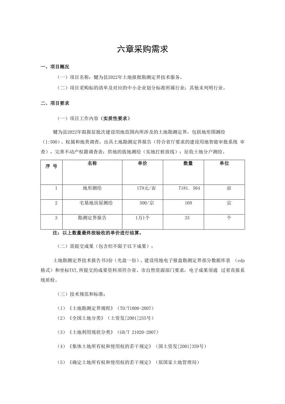 六章采购需求.docx_第1页