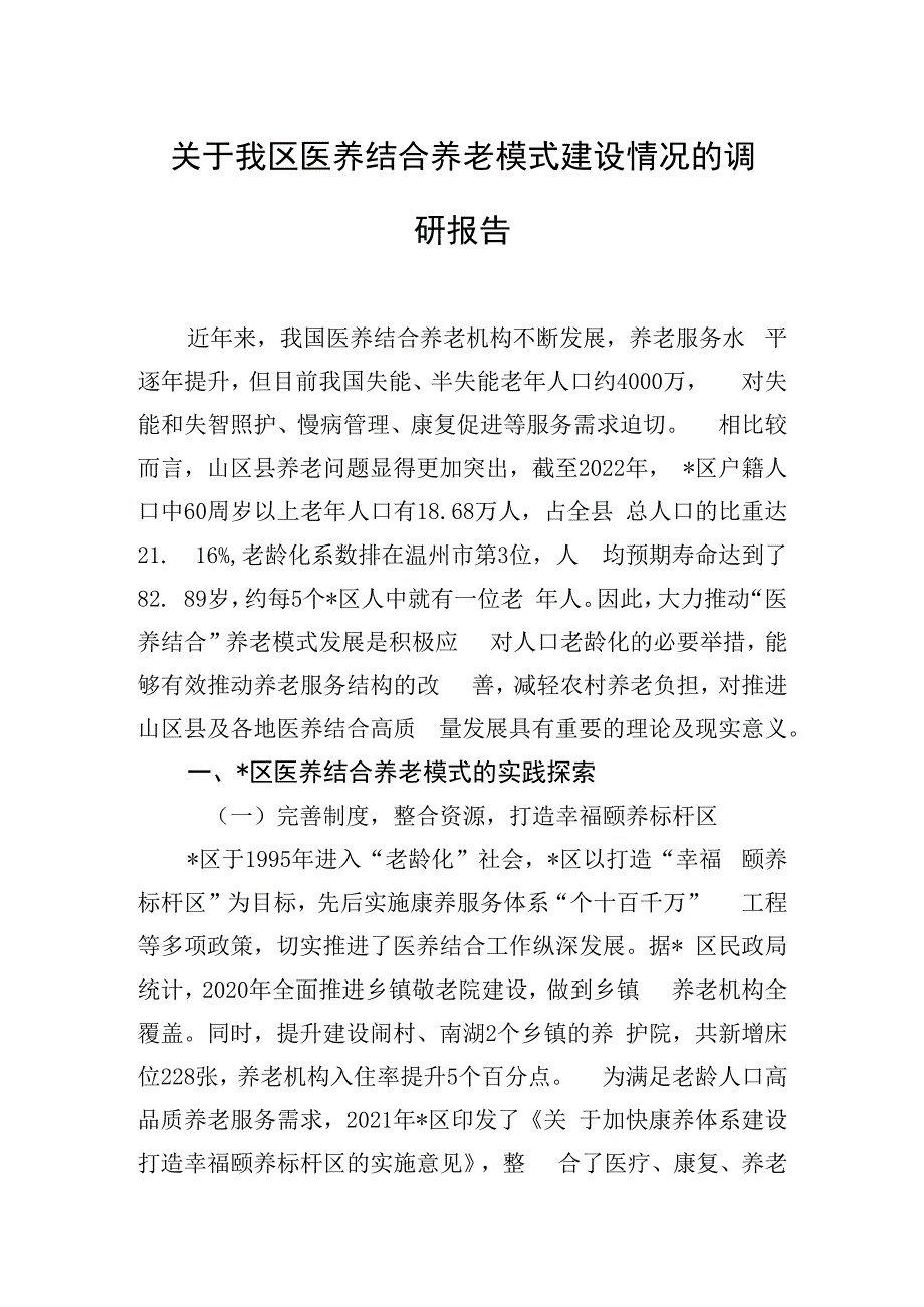 关于我区医养结合养老模式建设情况的调研报告.docx_第1页