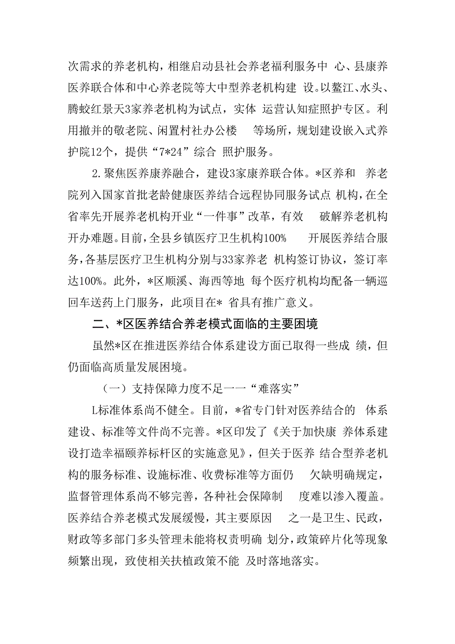 关于我区医养结合养老模式建设情况的调研报告.docx_第3页