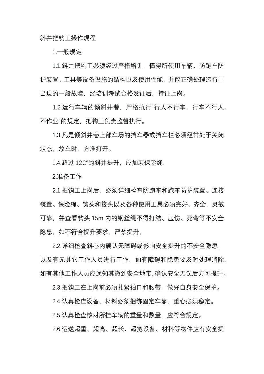 煤矿资料：斜井把钩工安全操作规程.docx_第1页