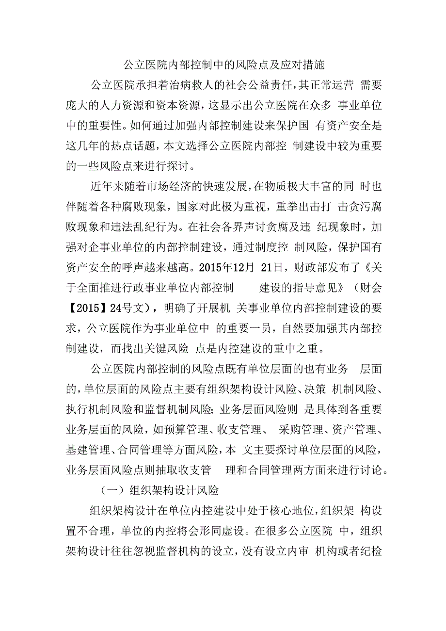 公立医院内部控制中的风险点及应对措施.docx_第1页