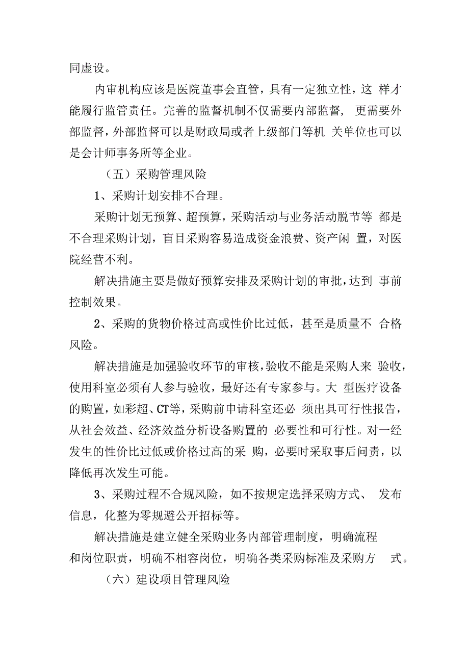 公立医院内部控制中的风险点及应对措施.docx_第3页