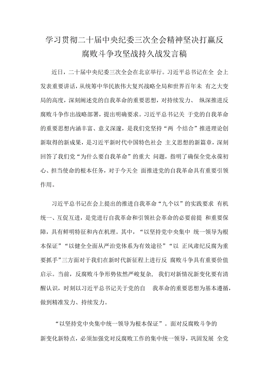 学习贯彻二十届中央纪委三次全会精神坚决打赢反腐败斗争攻坚战持久战发言稿.docx_第1页