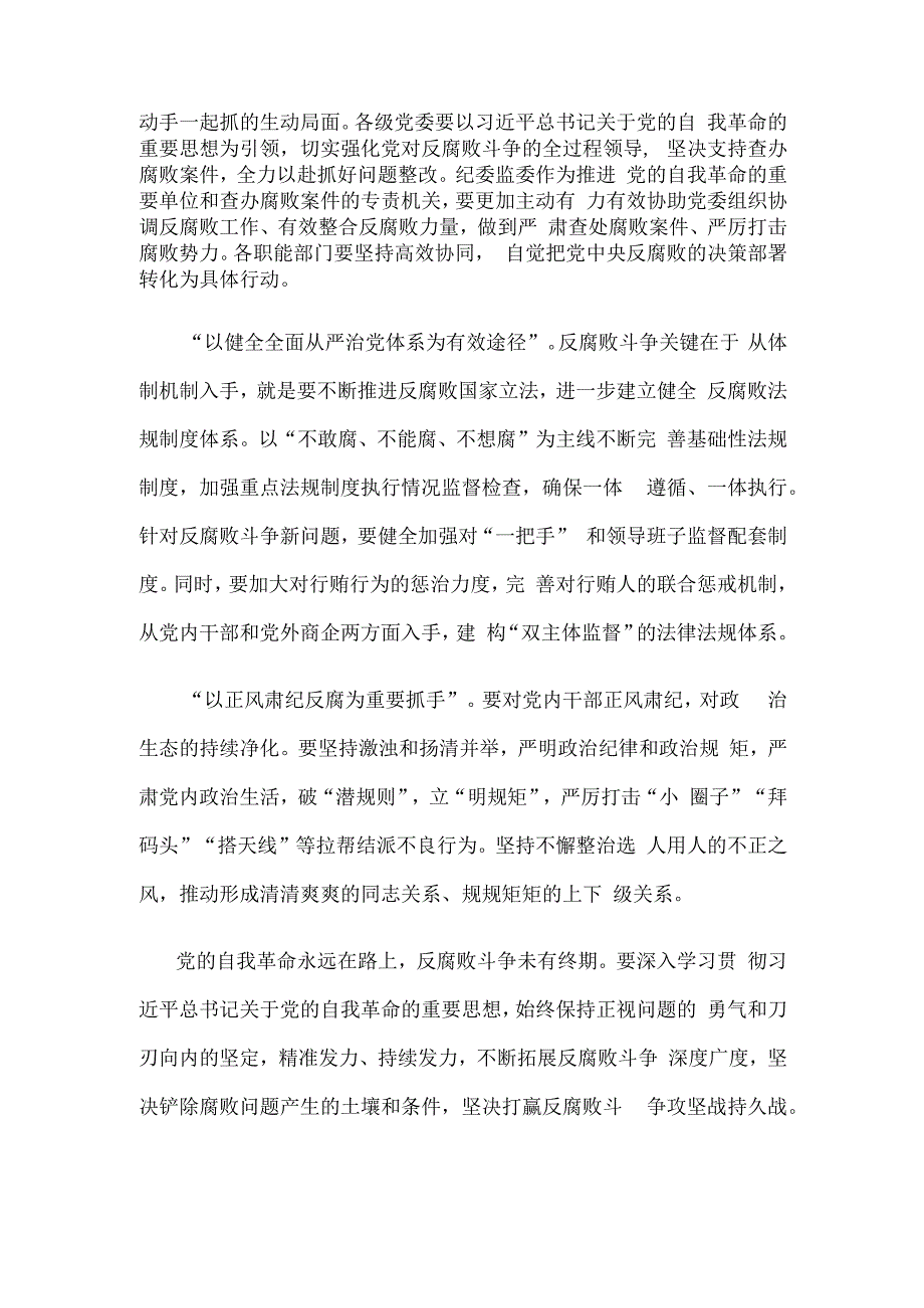 学习贯彻二十届中央纪委三次全会精神坚决打赢反腐败斗争攻坚战持久战发言稿.docx_第2页