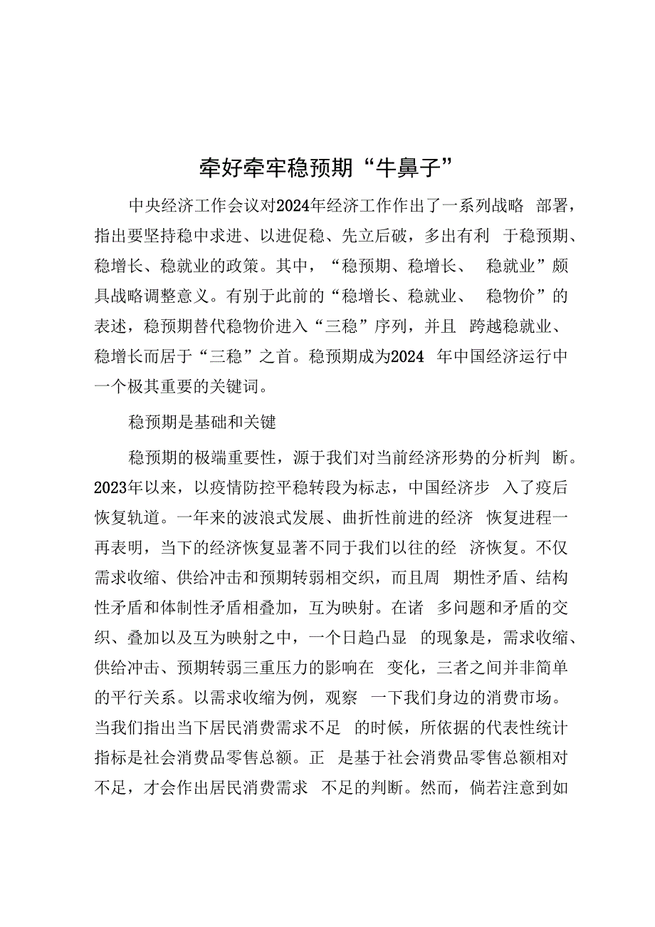 学习时报：牵好牵牢稳预期“牛鼻子”.docx_第1页