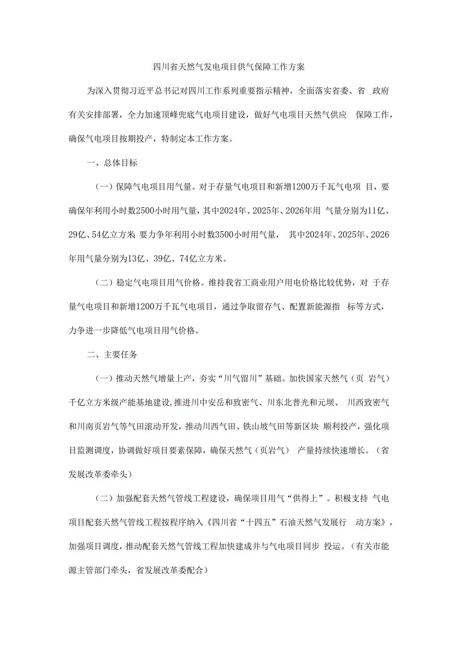 四川省天然气发电项目供气保障工作方案.docx_第1页