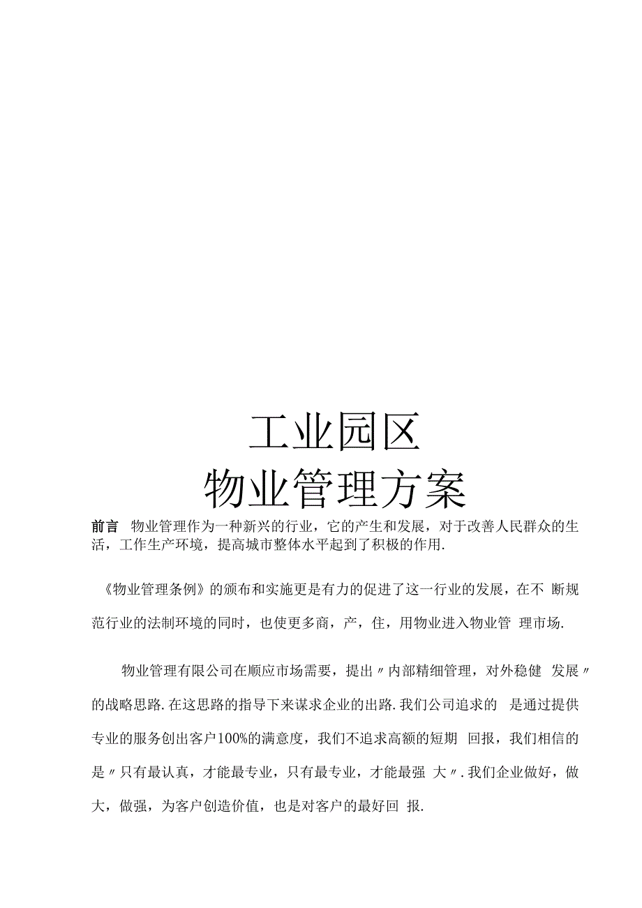 工业园物业管理方案（纯方案51页）.docx_第1页