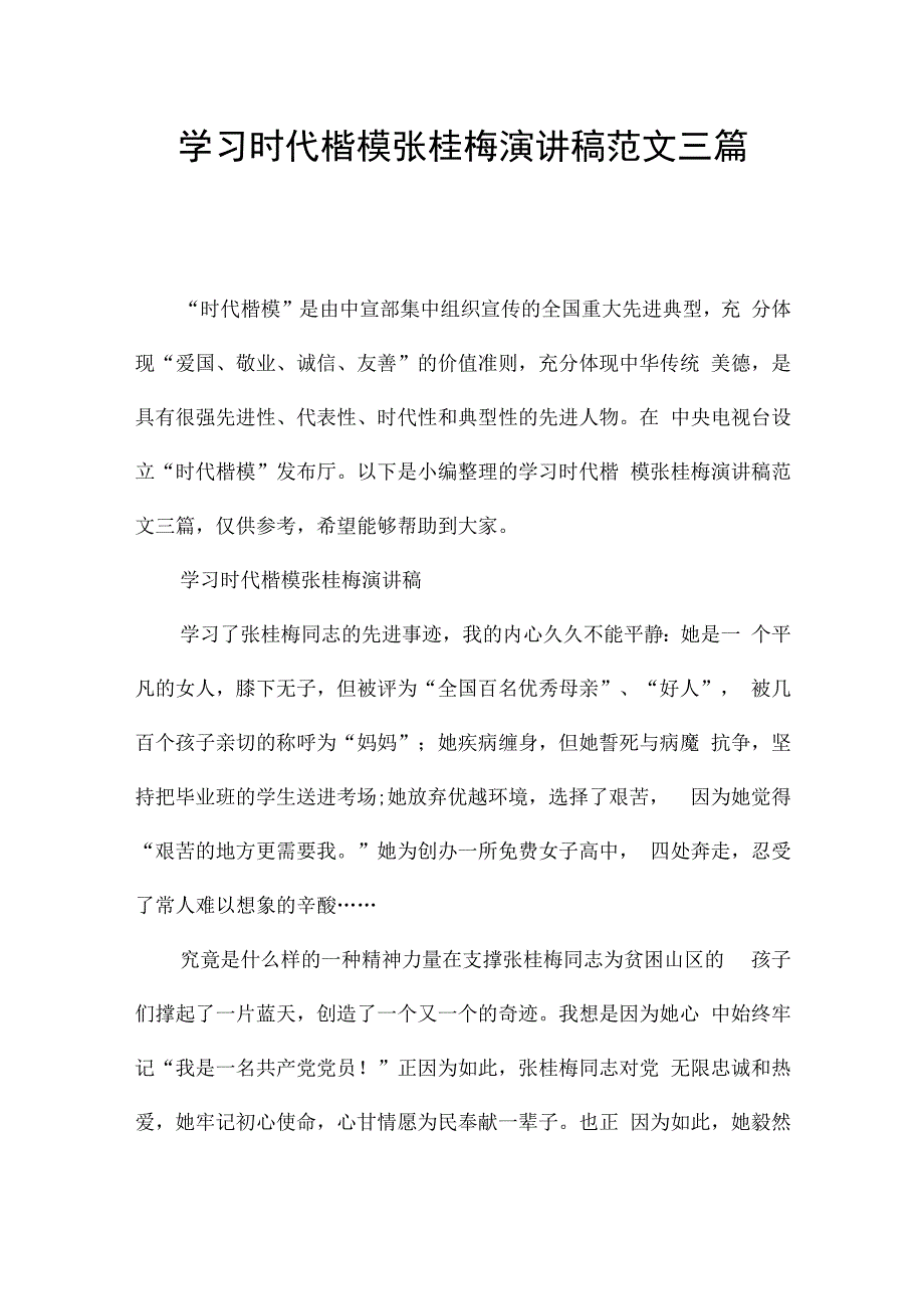 学习时代楷模张桂梅演讲稿范文三篇.docx_第1页