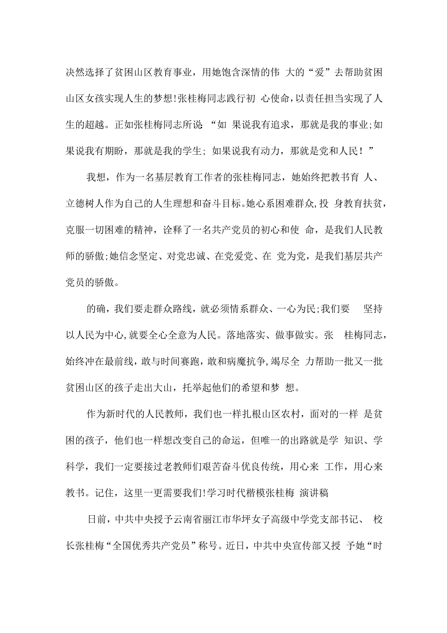 学习时代楷模张桂梅演讲稿范文三篇.docx_第2页