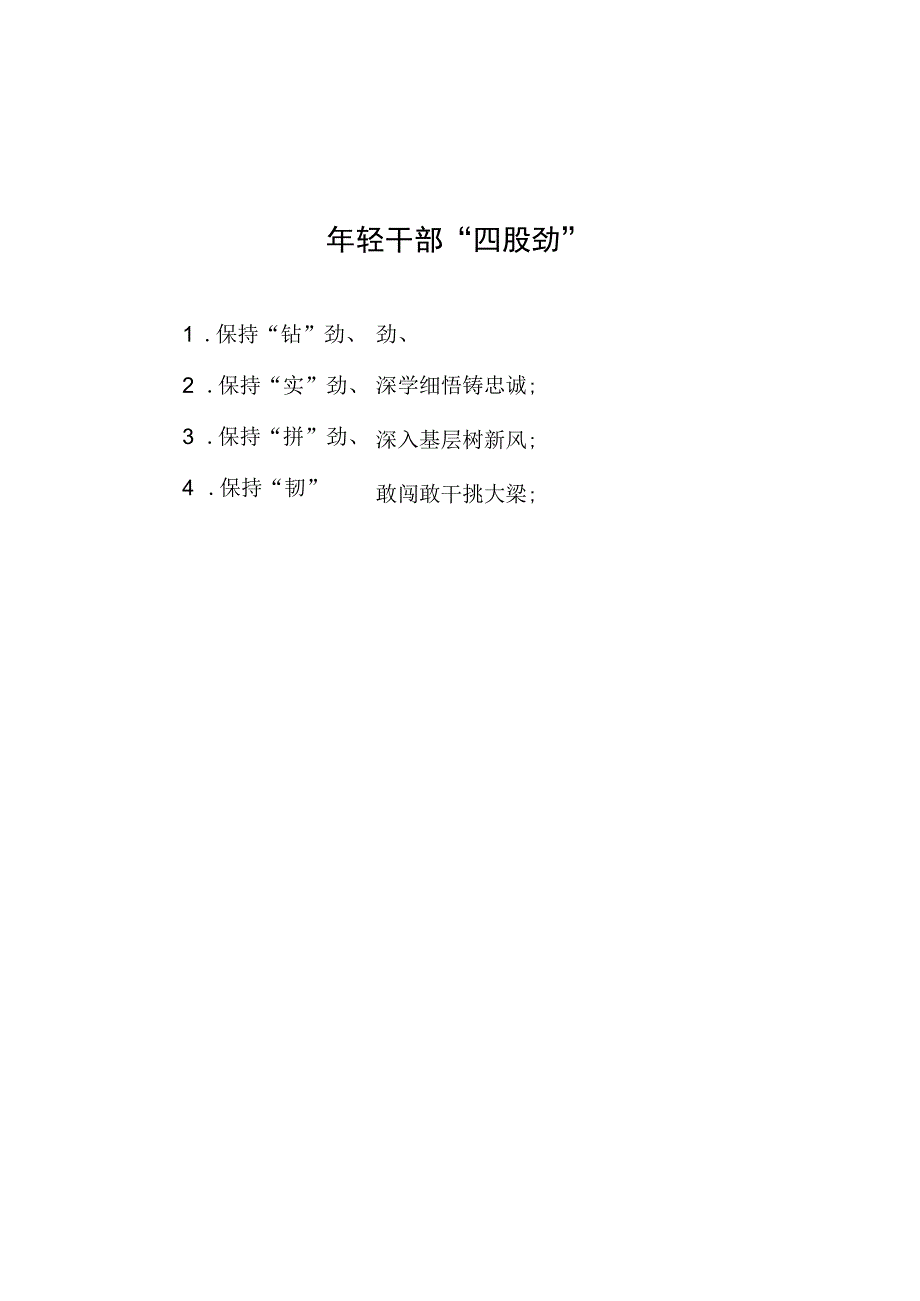 公文写作：年轻干部“四股劲”.docx_第1页