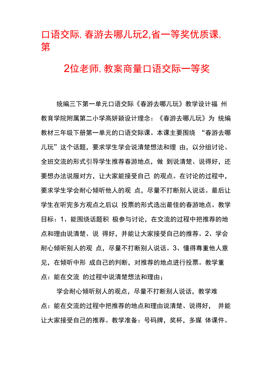 口语交际-春游去哪儿玩2-省一等奖优质课-第2位老师-教案-商量口语交际一等奖.docx_第1页