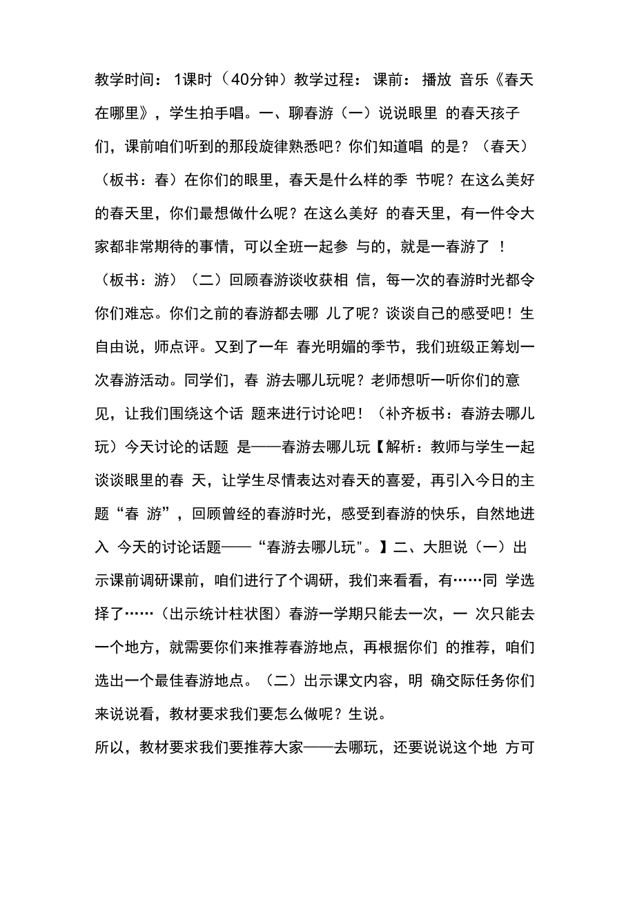 口语交际-春游去哪儿玩2-省一等奖优质课-第2位老师-教案-商量口语交际一等奖.docx_第2页