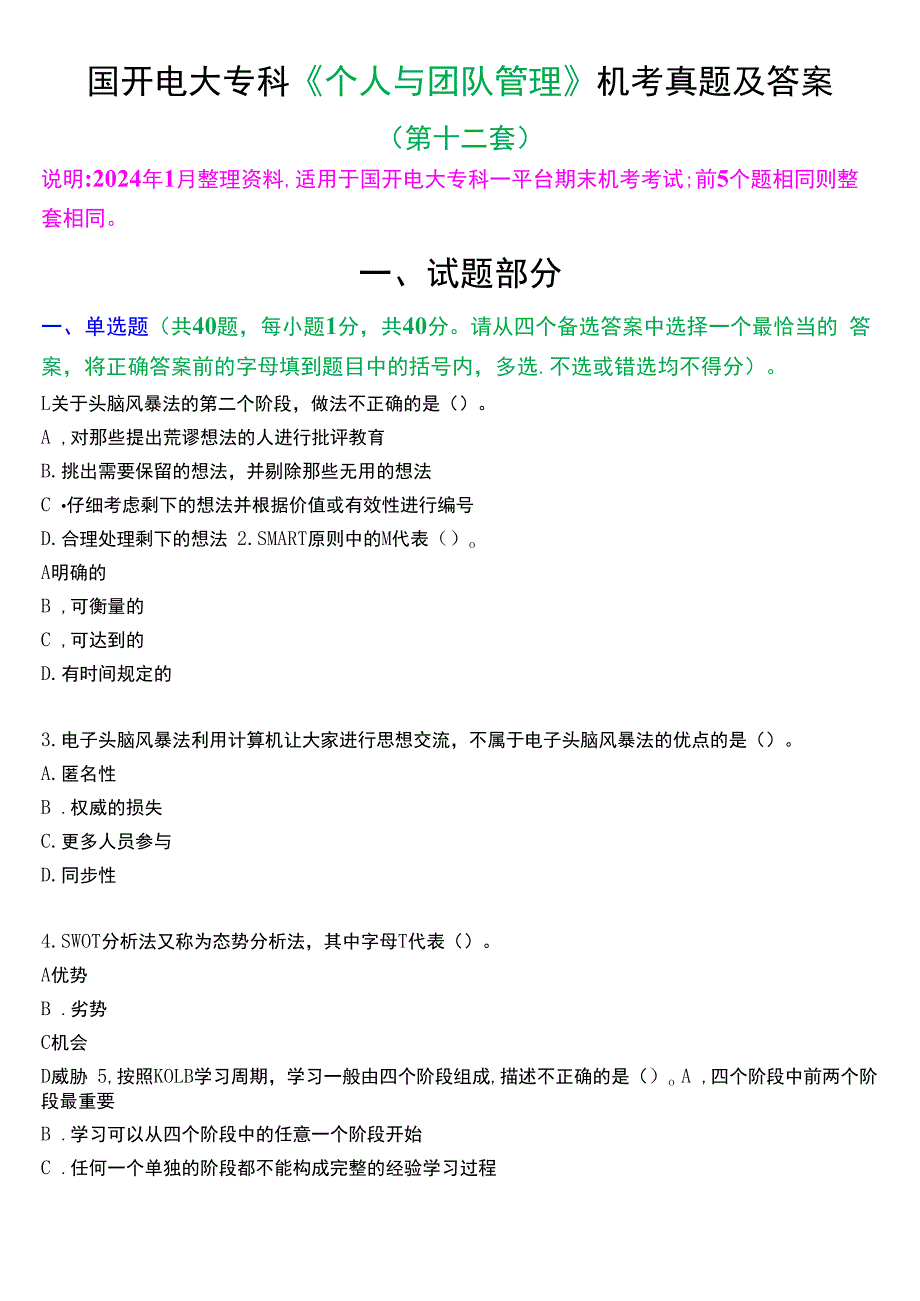 国开电大专科《个人与团队管理》一平台机考真题及答案(第十二套).docx_第1页