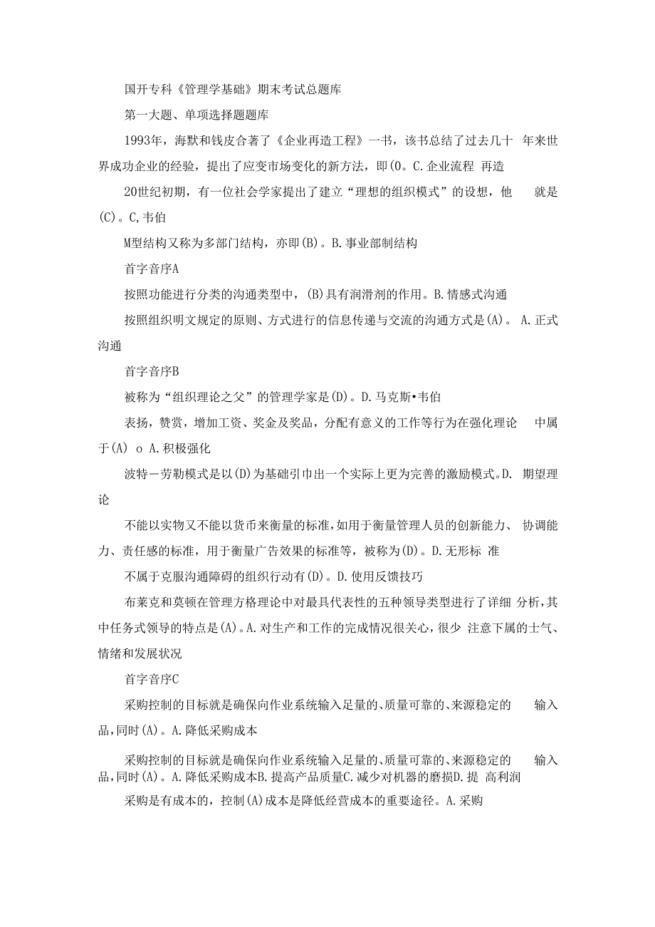 国开专科《管理学基础》期末考试总题库(1).docx_第1页