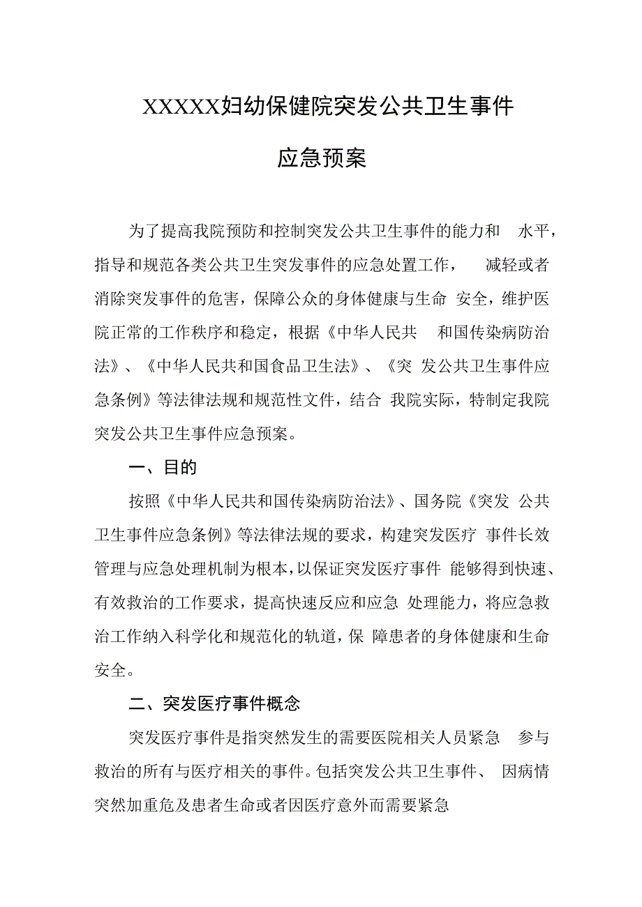 妇幼保健院突发公共卫生事件应急预案.docx_第1页