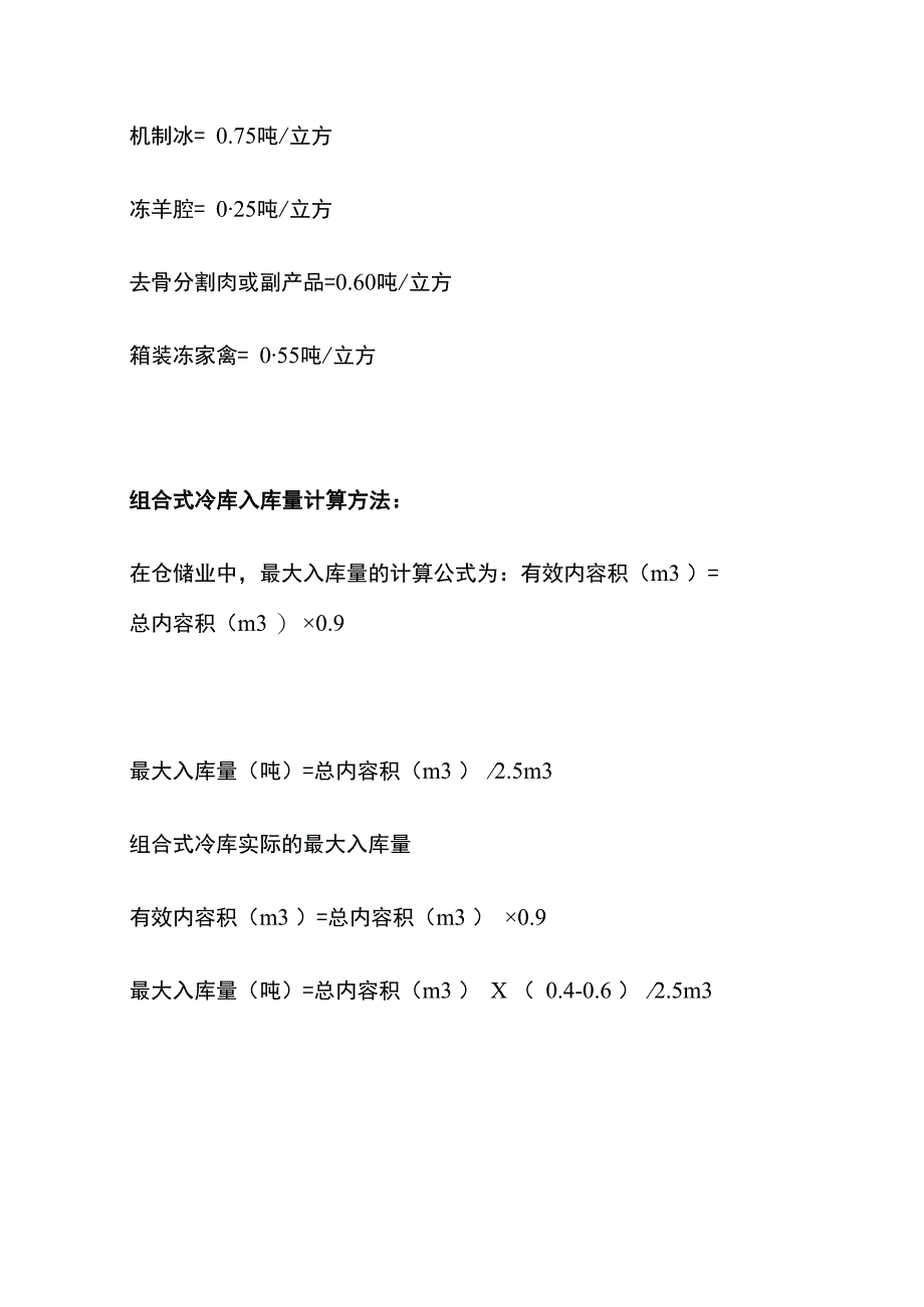 冷库制冷量计算与两器和吞吐量计算全套.docx_第3页