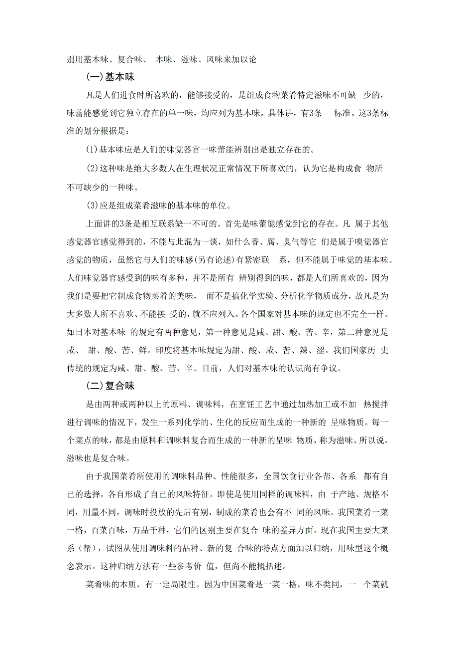 厨师培训教程 23.味觉与味感.docx_第2页