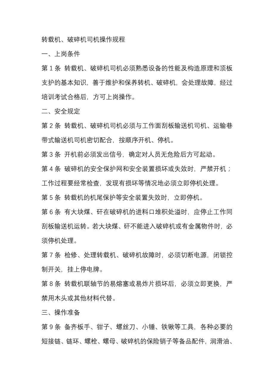 煤矿资料：转载机、破碎机司机操作规程.docx_第1页