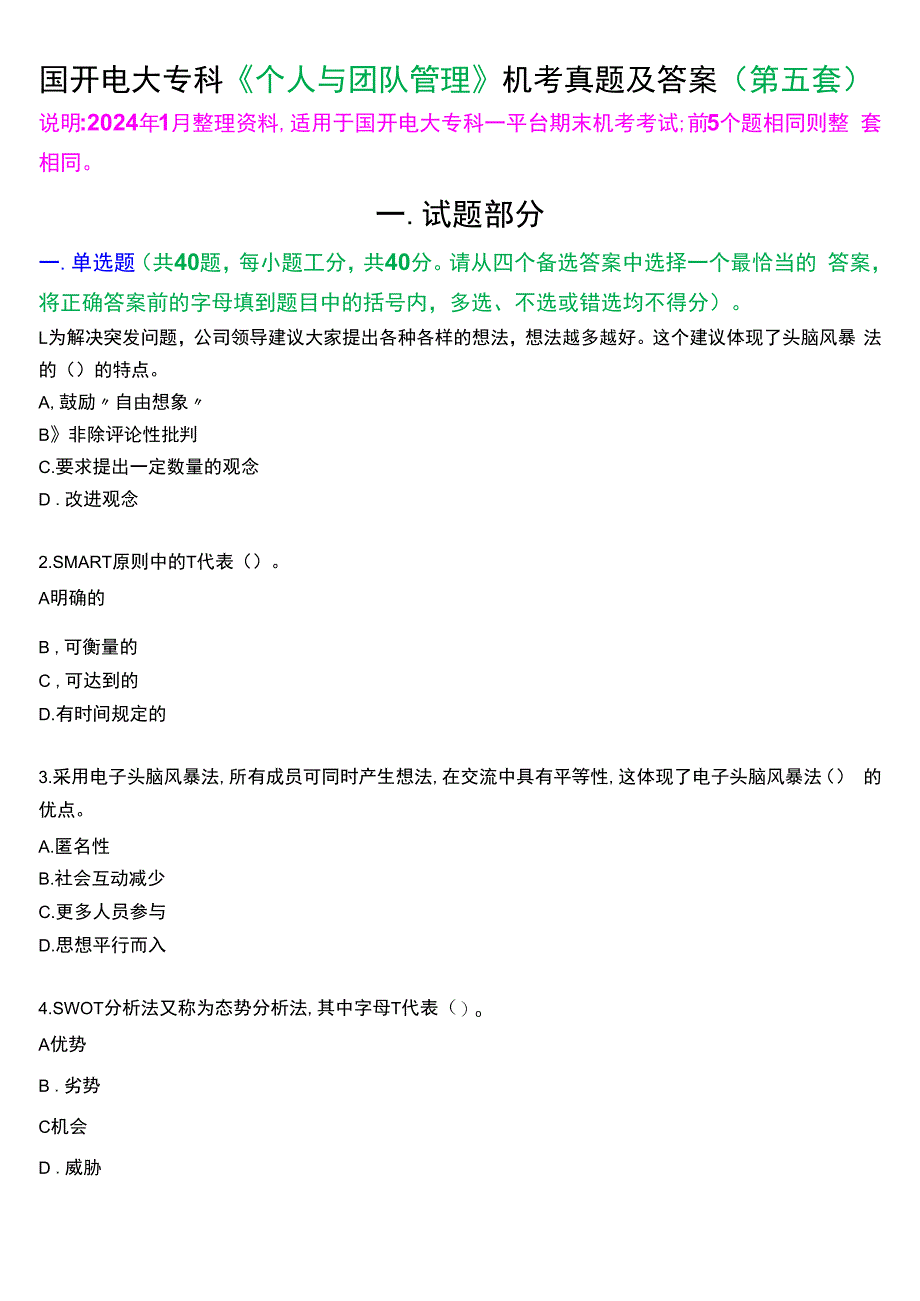 国开电大专科《个人与团队管理》一平台机考真题及答案(第五套).docx_第1页