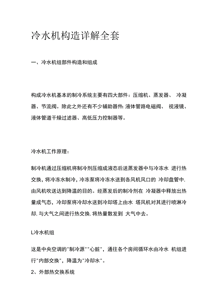 冷水机构造详解全套.docx_第1页