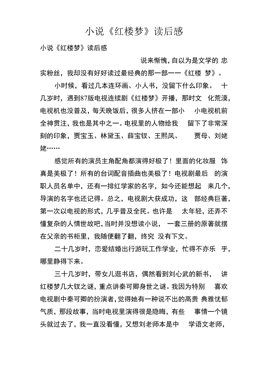 小说《红楼梦》读后感.docx_第1页