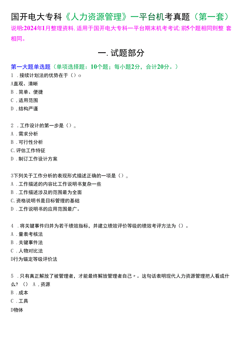 国开电大专科《人力资源管理》一平台机考真题及答案(第一套).docx_第1页