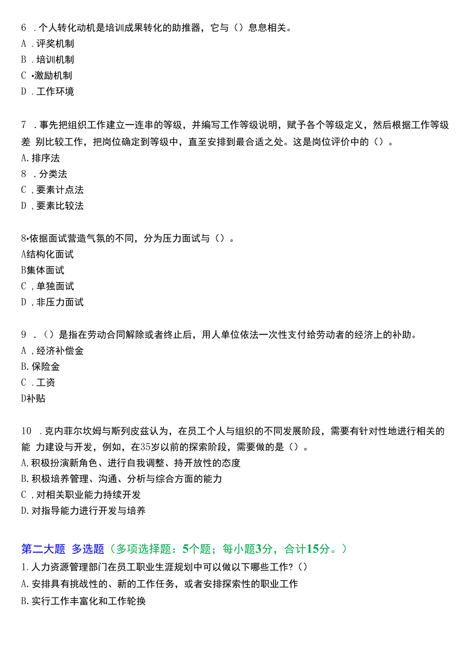 国开电大专科《人力资源管理》一平台机考真题及答案(第一套).docx_第2页