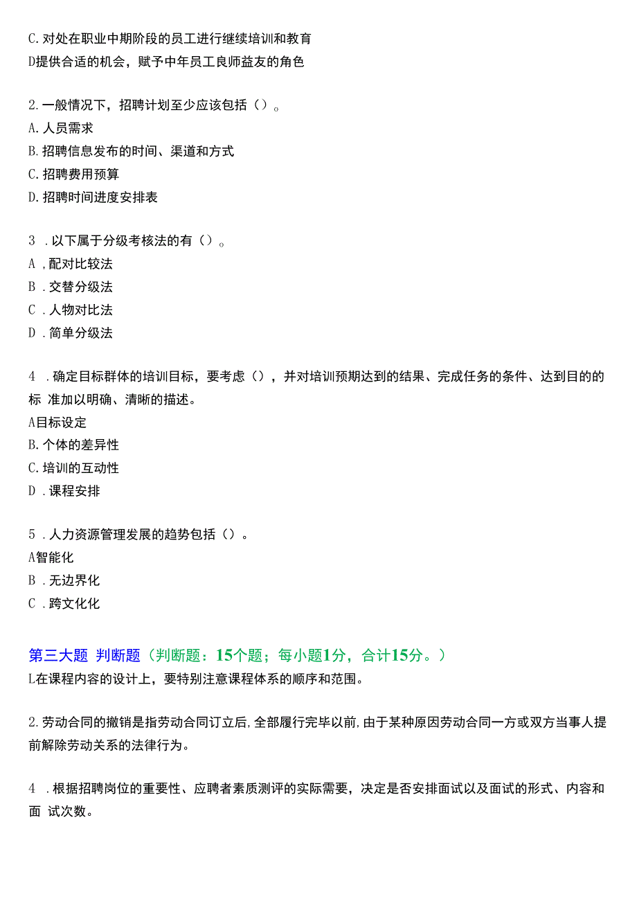 国开电大专科《人力资源管理》一平台机考真题及答案(第一套).docx_第3页