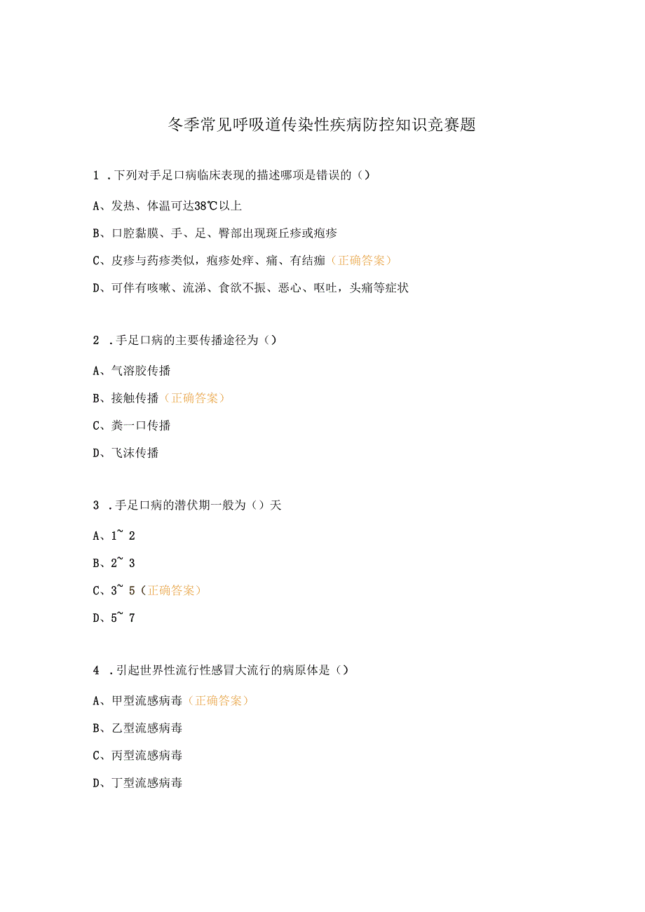 冬季常见呼吸道传染性疾病防控知识竞赛题.docx_第1页