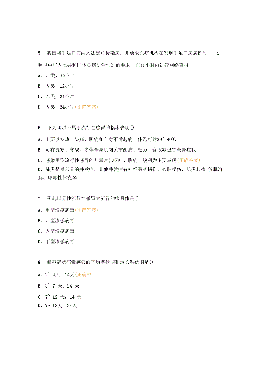 冬季常见呼吸道传染性疾病防控知识竞赛题.docx_第2页