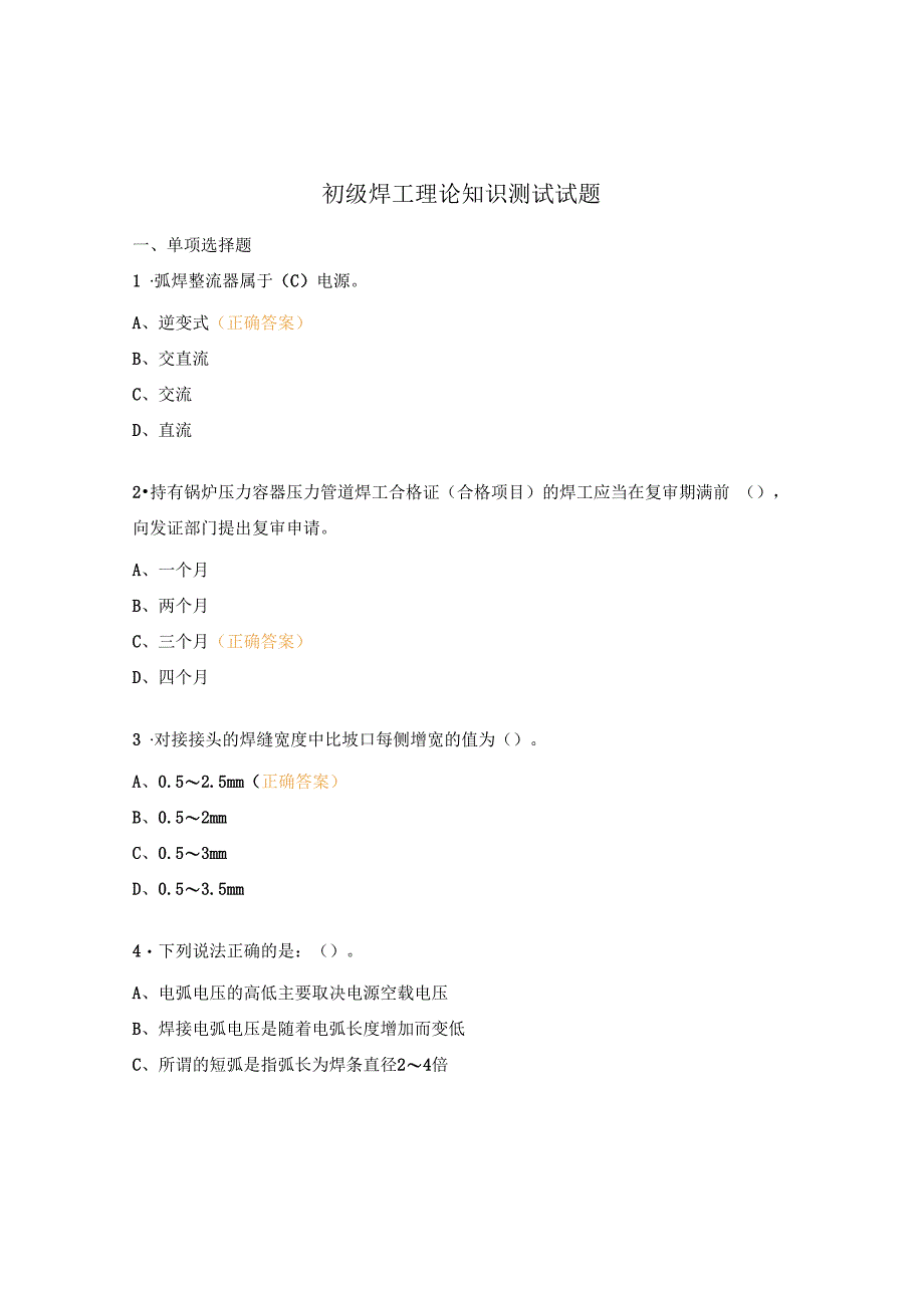 初级焊工理论知识测试试题.docx_第1页
