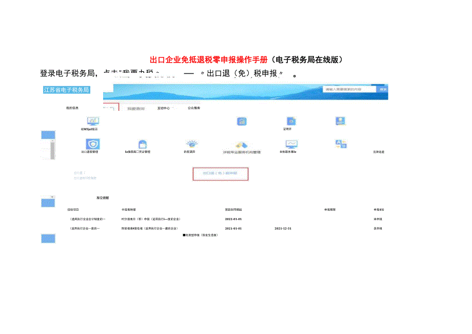 出口企业免抵退税零申报操作手册.docx_第1页