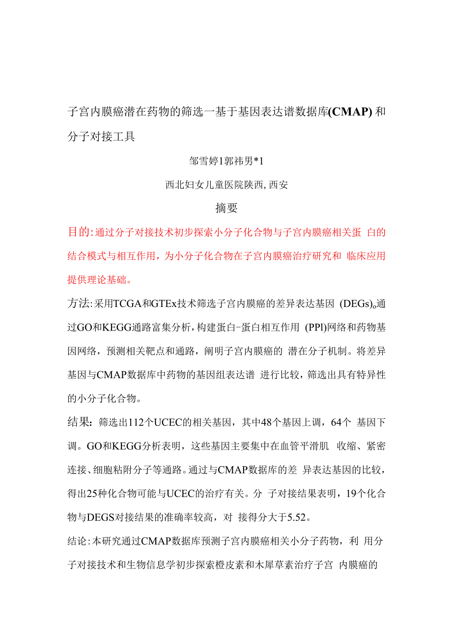 子宫内膜癌潜在药物的筛选—基于基因表达谱数据库CMAP和分子对接工具.docx_第1页