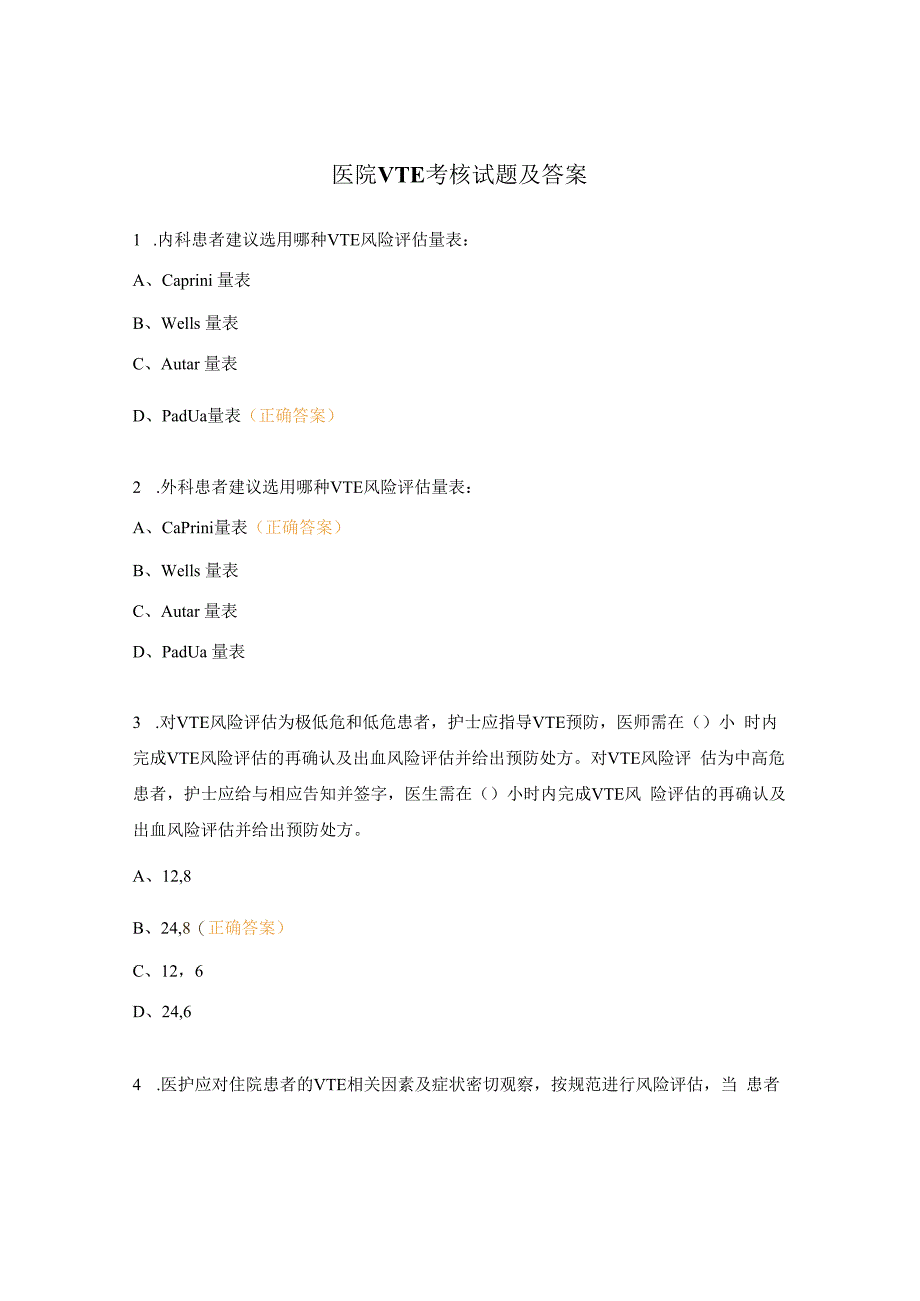 医院VTE考核试题及答案 (1).docx_第1页