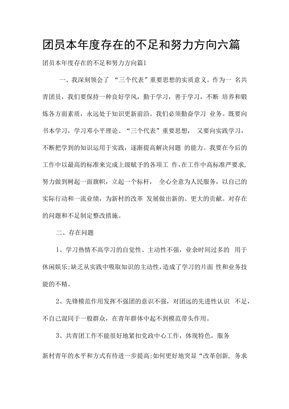 团员本年度存在的不足和努力方向六篇.docx_第1页