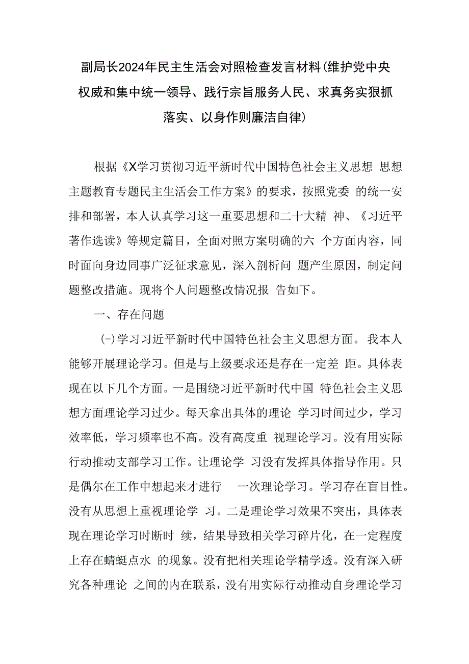 副局长2024年民主生活会对照检查发言材料(维护党中央权威和集中统一领导、践行宗旨服务人民、求真务实狠抓落实、以身作则廉洁自律).docx_第1页