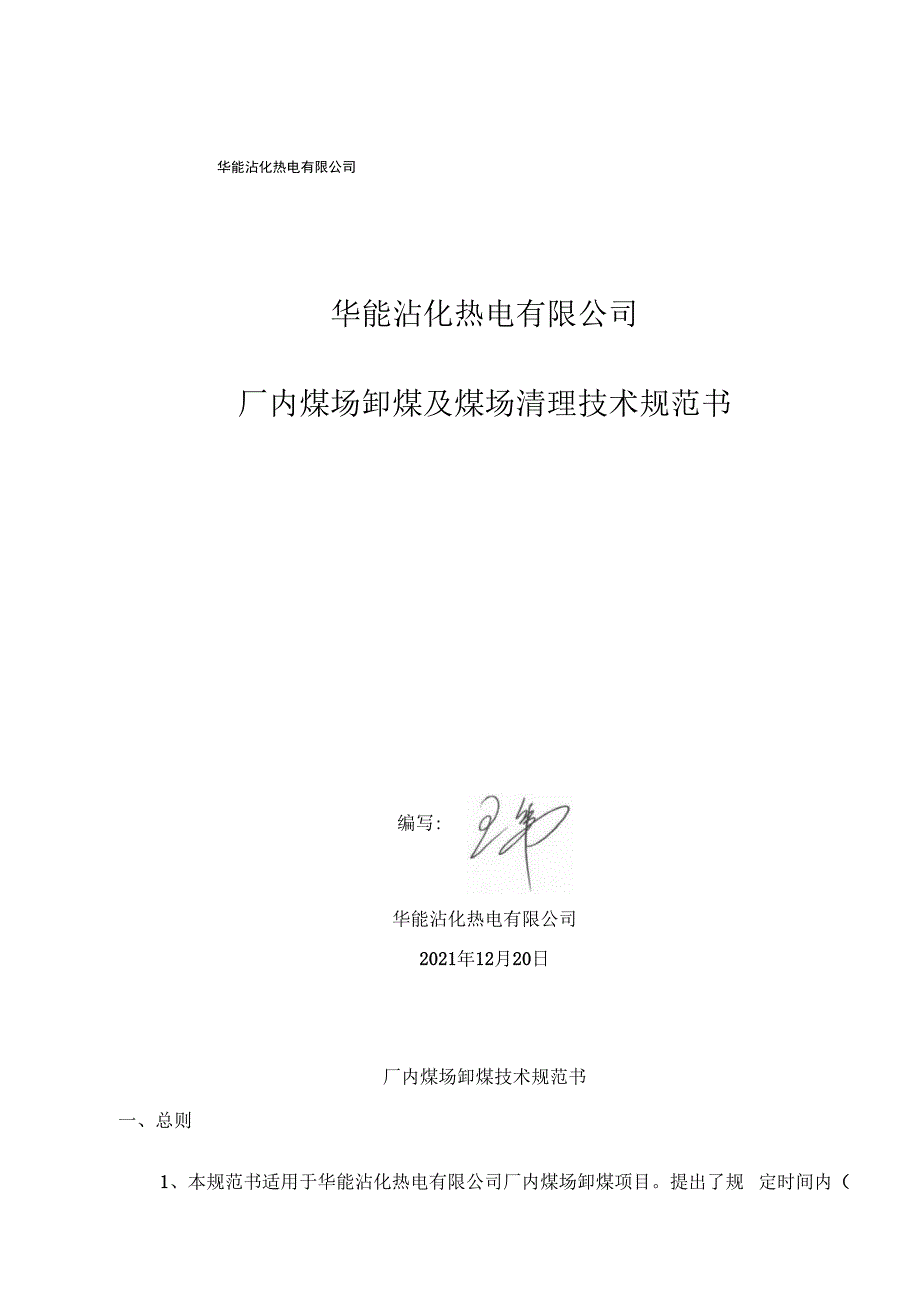 华能沾化热电有限公司厂内煤场卸煤及煤场清理技术规范书.docx_第3页