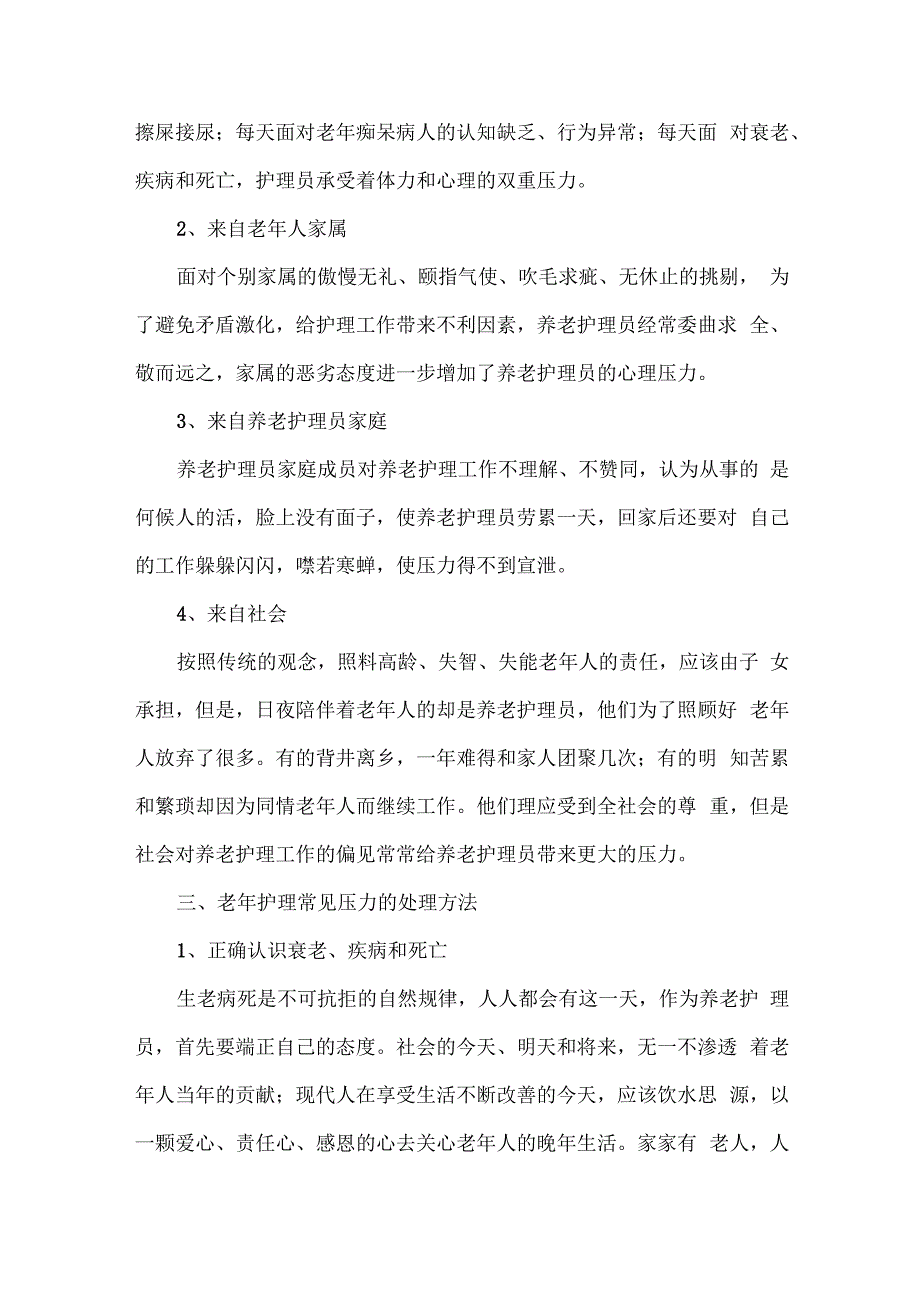 养老护理员的知识.docx_第3页