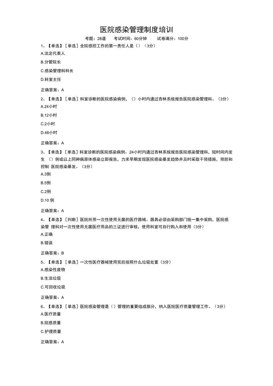 医院感染管理制度培训.docx_第1页