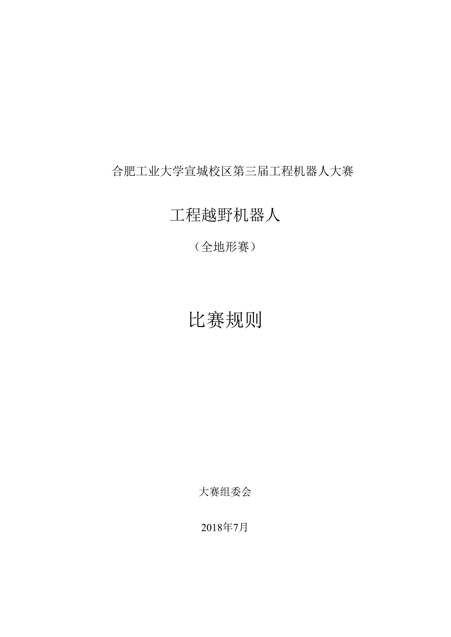 合肥工业大学宣城校区第三届工程机器人大赛工程越野机器人全地形赛比赛规则.docx_第1页