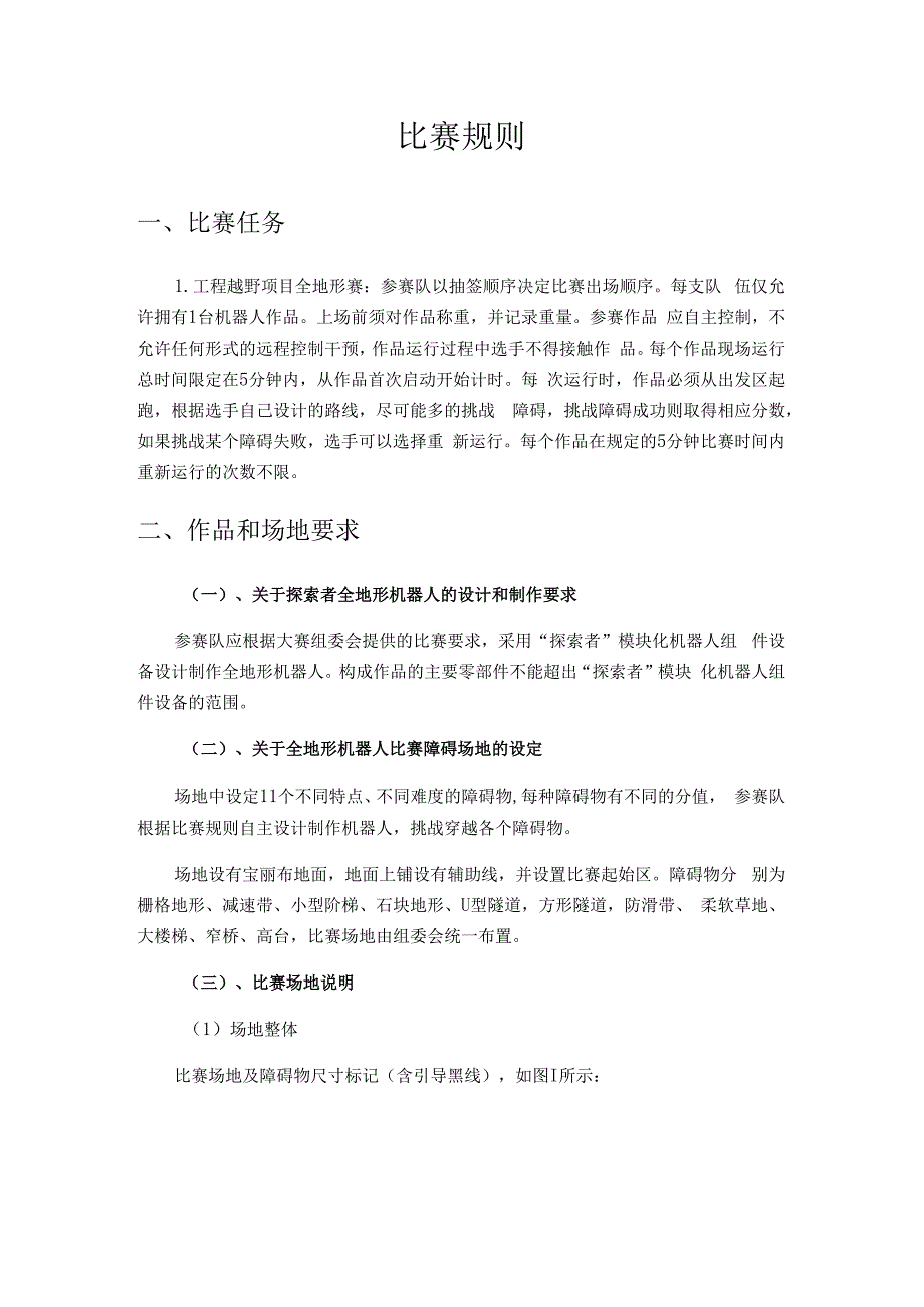 合肥工业大学宣城校区第三届工程机器人大赛工程越野机器人全地形赛比赛规则.docx_第2页