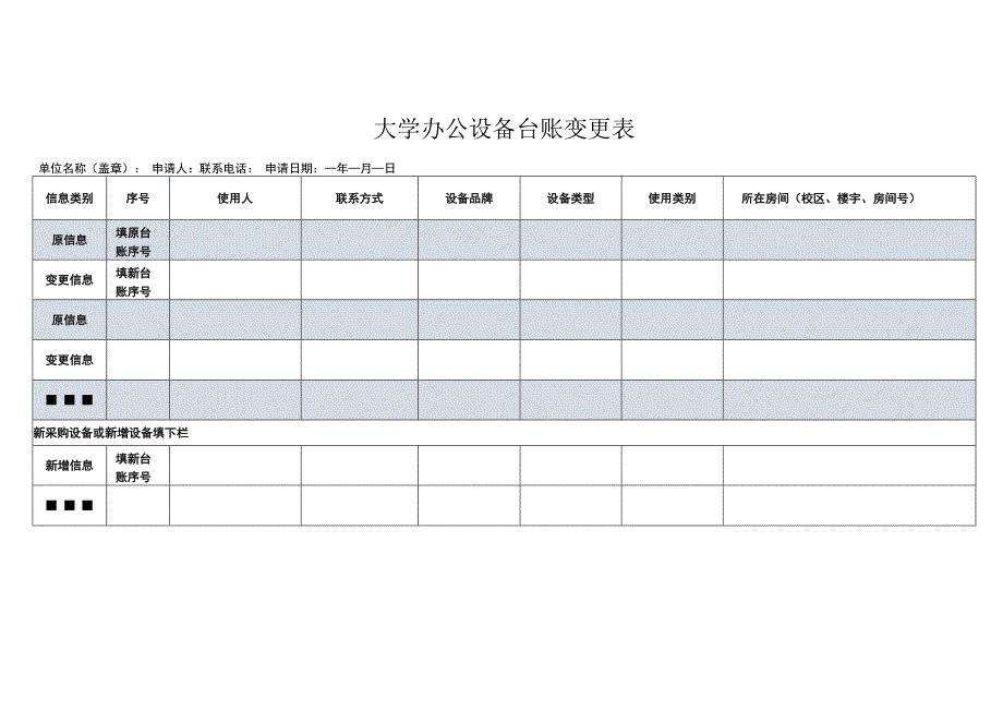 大学办公设备台账变更表.docx_第1页