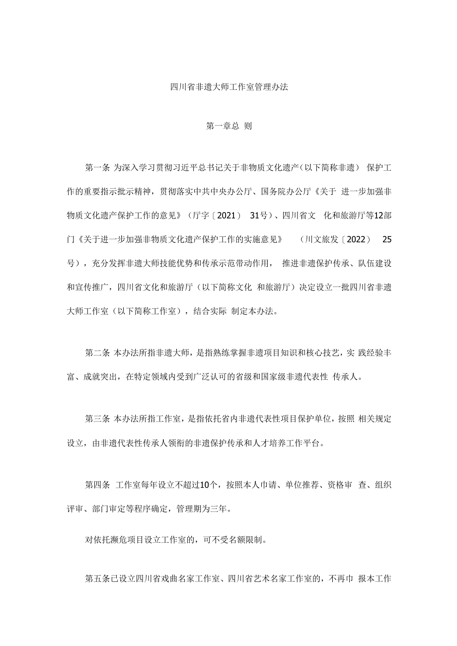 四川省非遗大师工作室管理办法.docx_第1页