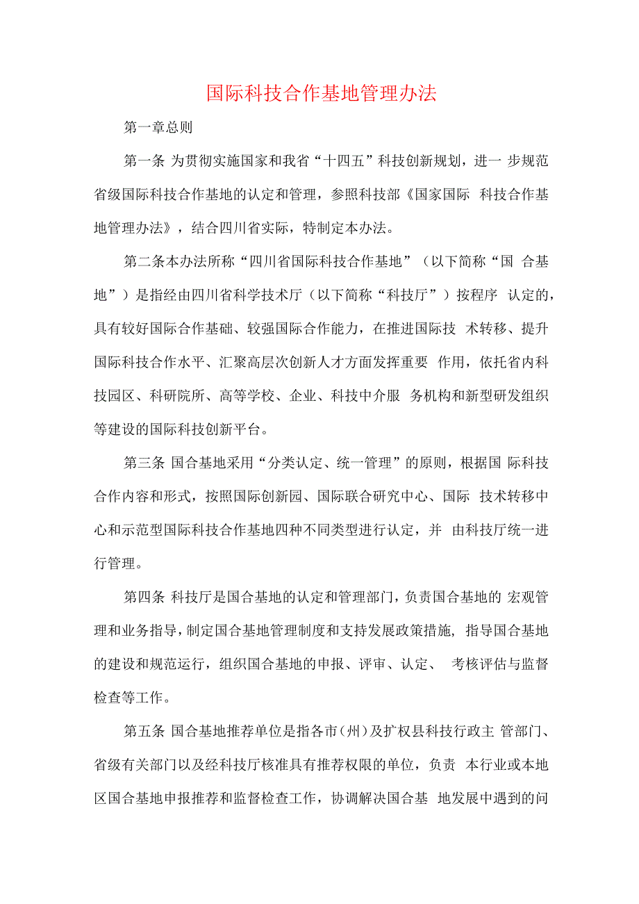 国际科技合作基地管理办法(1).docx_第1页