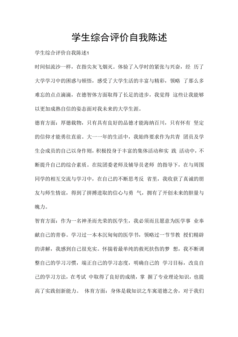 学生综合评价自我陈述.docx_第1页