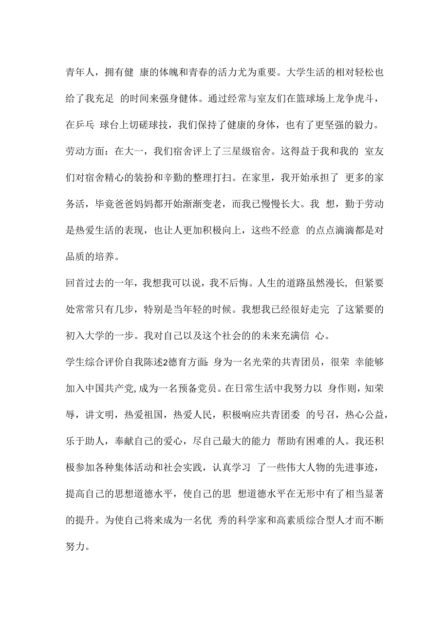 学生综合评价自我陈述.docx_第2页