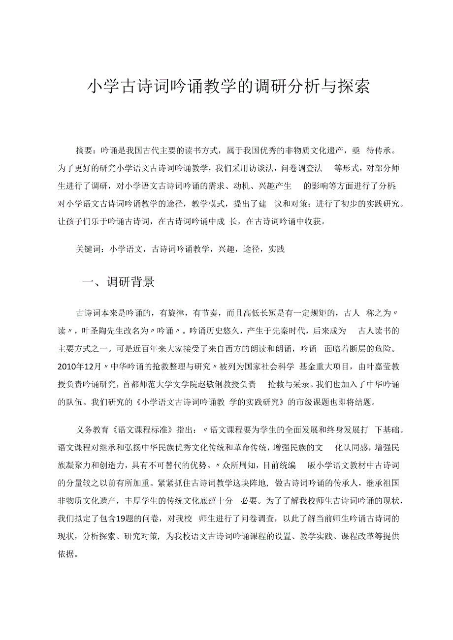 小学古诗词吟诵教学的调研分析与探索 论文.docx_第1页