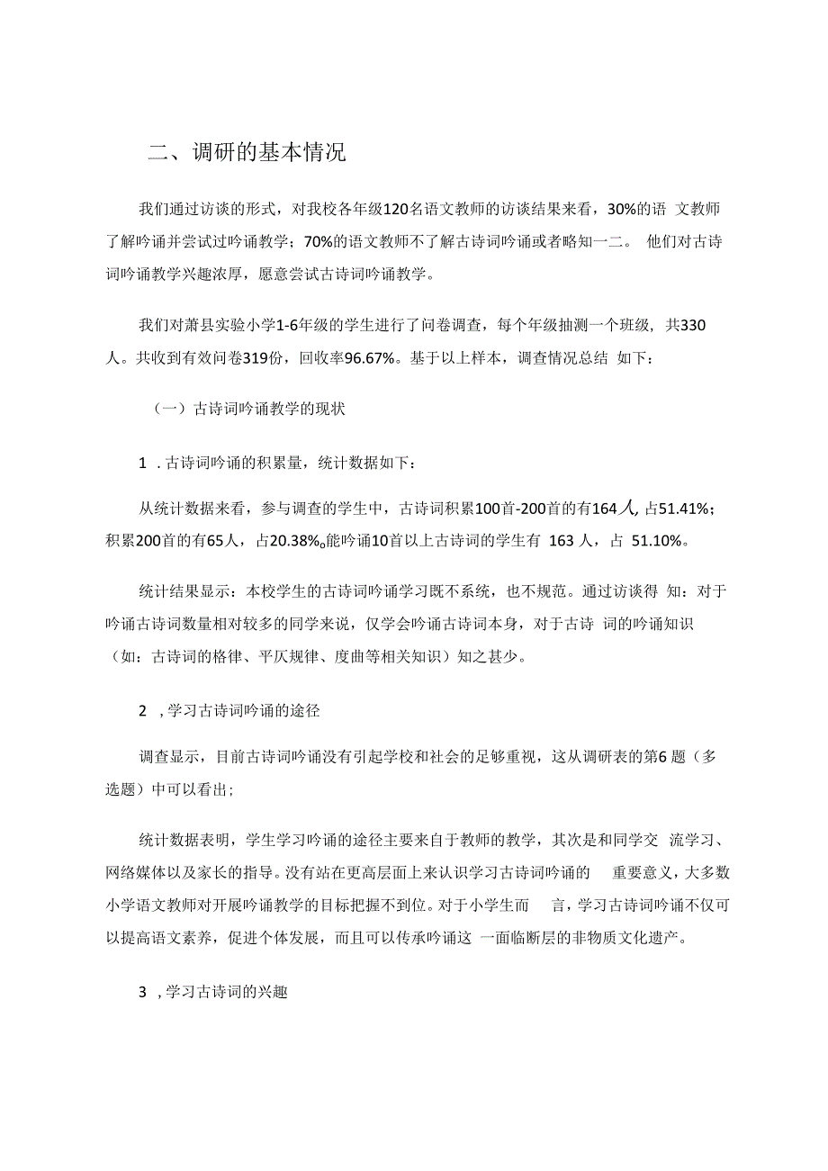 小学古诗词吟诵教学的调研分析与探索 论文.docx_第2页